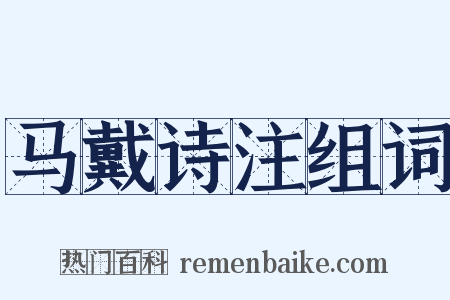 马戴诗注组词是什么意思的图片